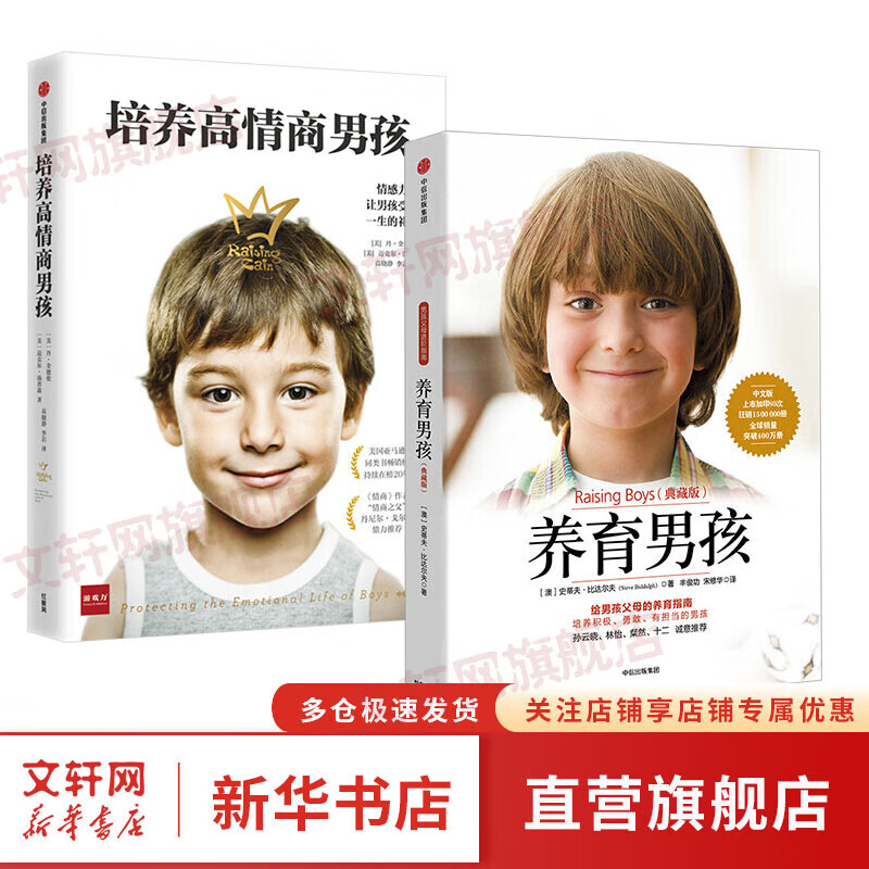 养育男孩 典藏版+ 培养高情商男孩 全2册 中信出版社
