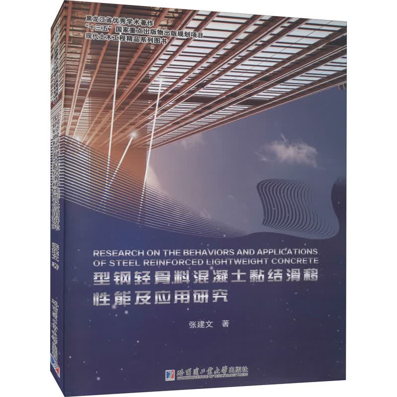 型钢轻骨料混凝土黏结滑移性能及应用研究