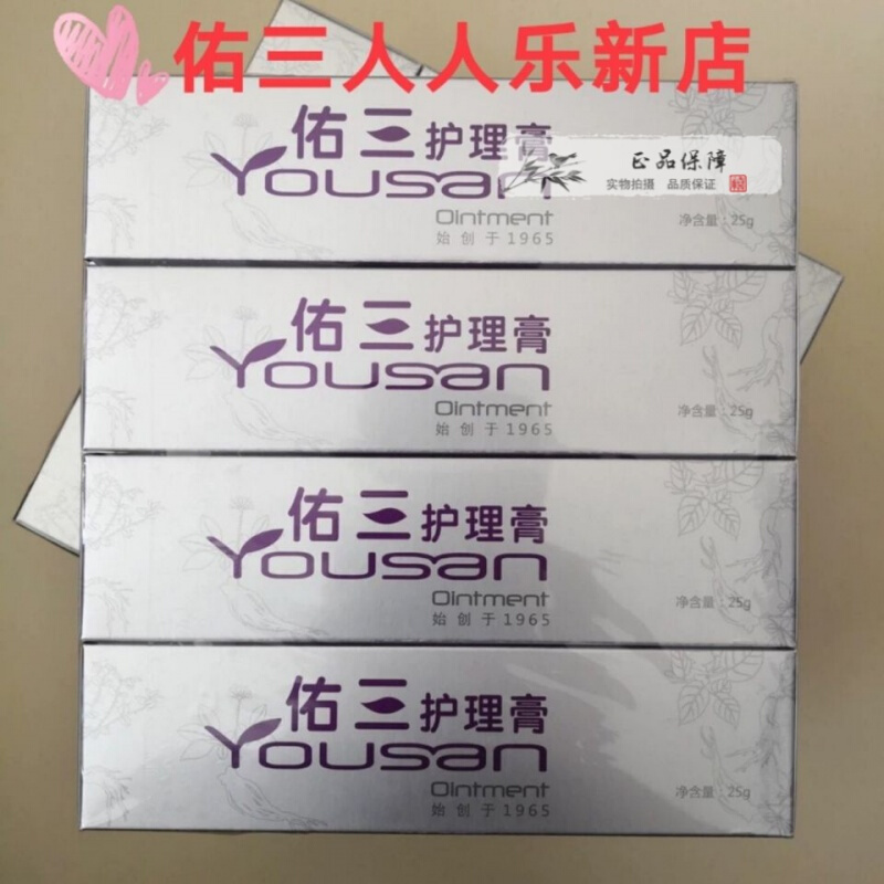 佑三柔揉乐(限时)佑三护理膏25克官方佑三软膏保证筱娥惠