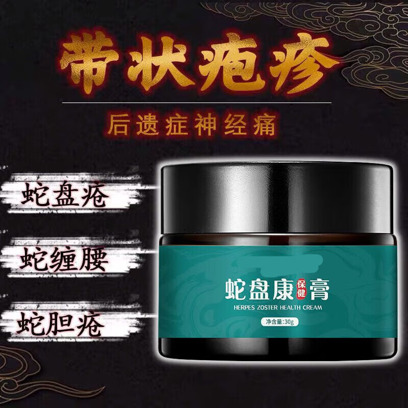 南京蛇盘康蛇盘疮后遗症神经痛用药带状疱疹病毒膏蛇胆疮克星蛇缠腰