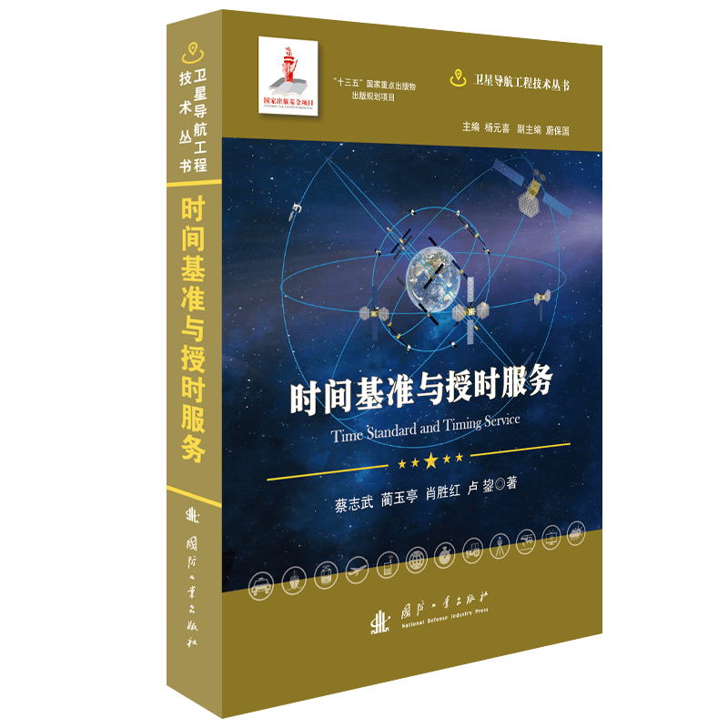 时间基准与授时服务//卫星导航工程技术丛书 杨元喜 主编