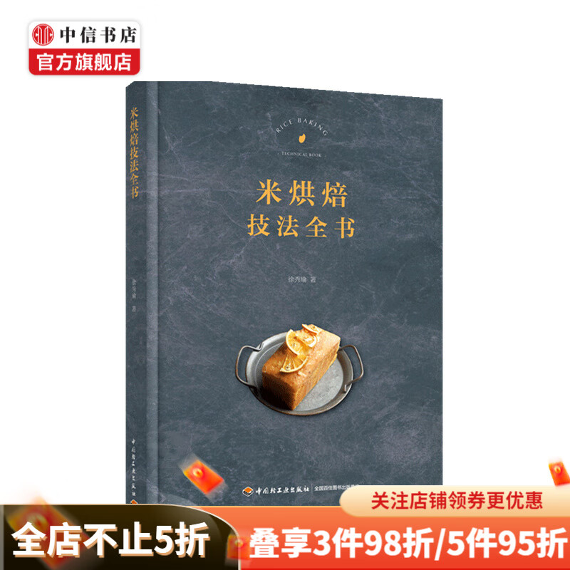 米烘焙技法全书 徐秀瑜 著