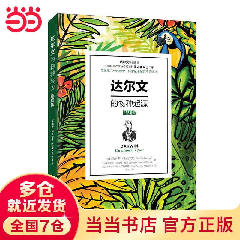 达尔文的物种起源（插图版）