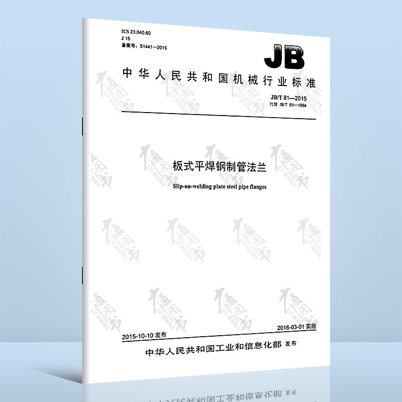 JB/T 81-2015 板式平焊钢制管法兰