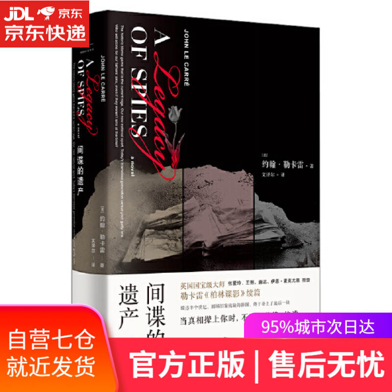 【新华书店】间谍的遗产