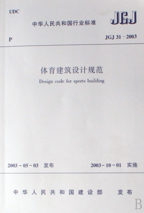 JGJ31-2003 体育建筑设计规范 中国建筑工业出版社