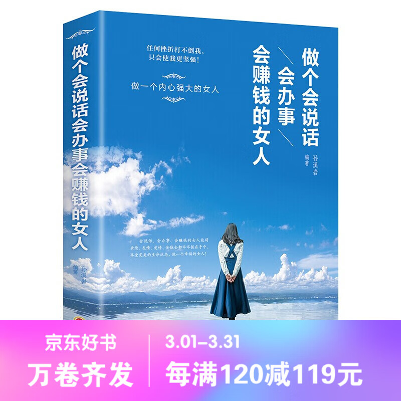 【百元神劵】做个会说话会办事会赚钱的女人 女人的活法 向前一步 情商高的女人会说话同类型书籍