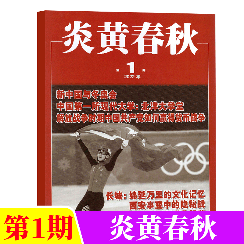 炎黄春秋杂志 2022年1月