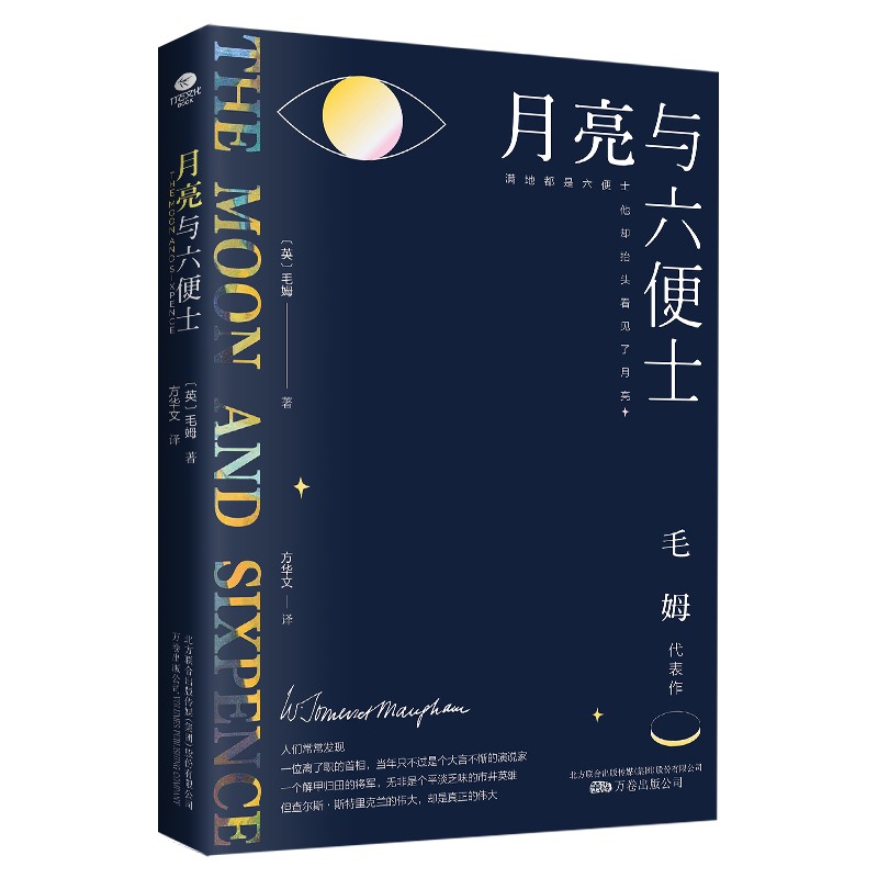 【全新正版+次日达】月亮与六便士 京东 正版（毛姆经典作品集，全译本+无删节详注版）月亮和六便士