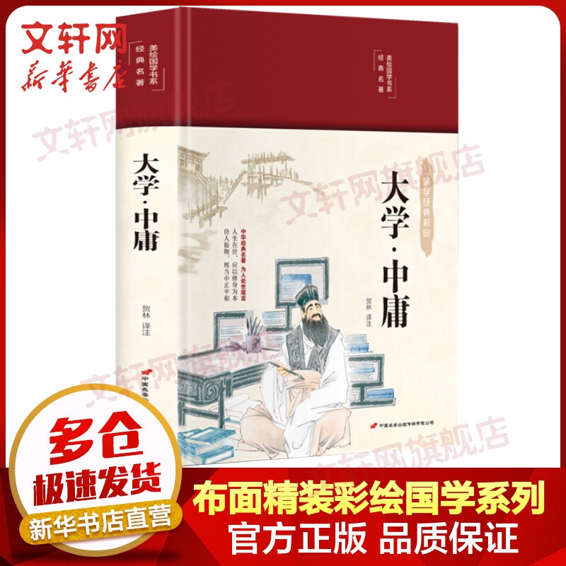 经典国学古籍 大学·中庸 布面精装