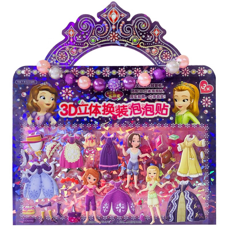 小公主苏菲亚3D立体换装泡泡贴