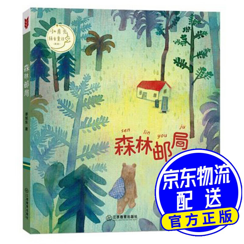 森林邮局/小月光拼音童话系列