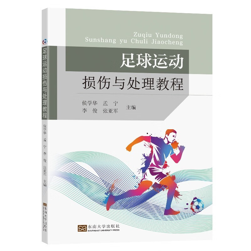 足球运动损伤与处理教程