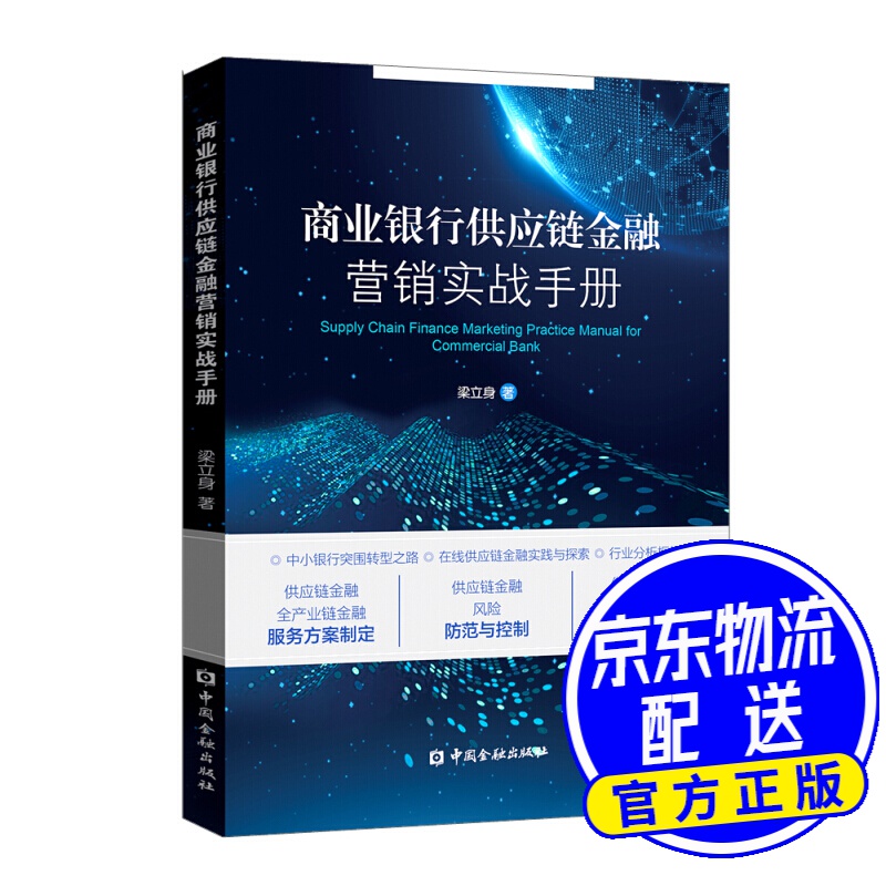 商业银行供应链金融营销实战手册