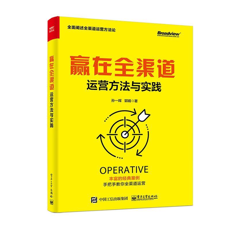 赢在全渠道:运营方法与实践孙一晖电子工业出版社9787121388415 管理