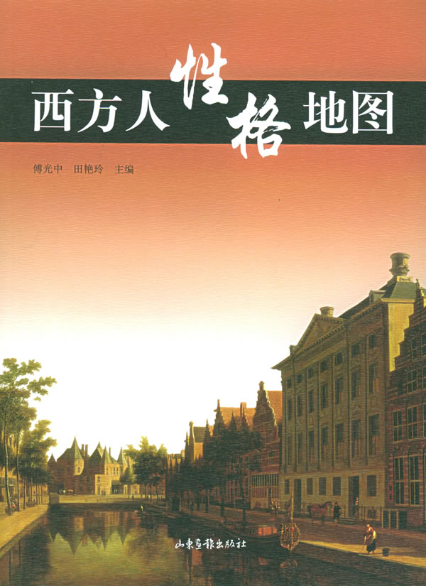 西方人性格地图【正版图书】
