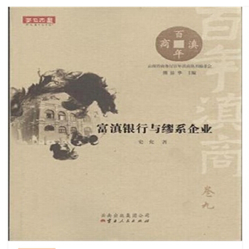 富滇银行与缪系企业【放心选购】