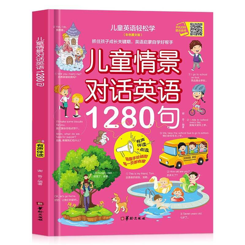 精装儿童情景对话英语1280句英语绘本彩色图文版 分级阅读自然拼读有声书 零基础自学教材情景对话认
