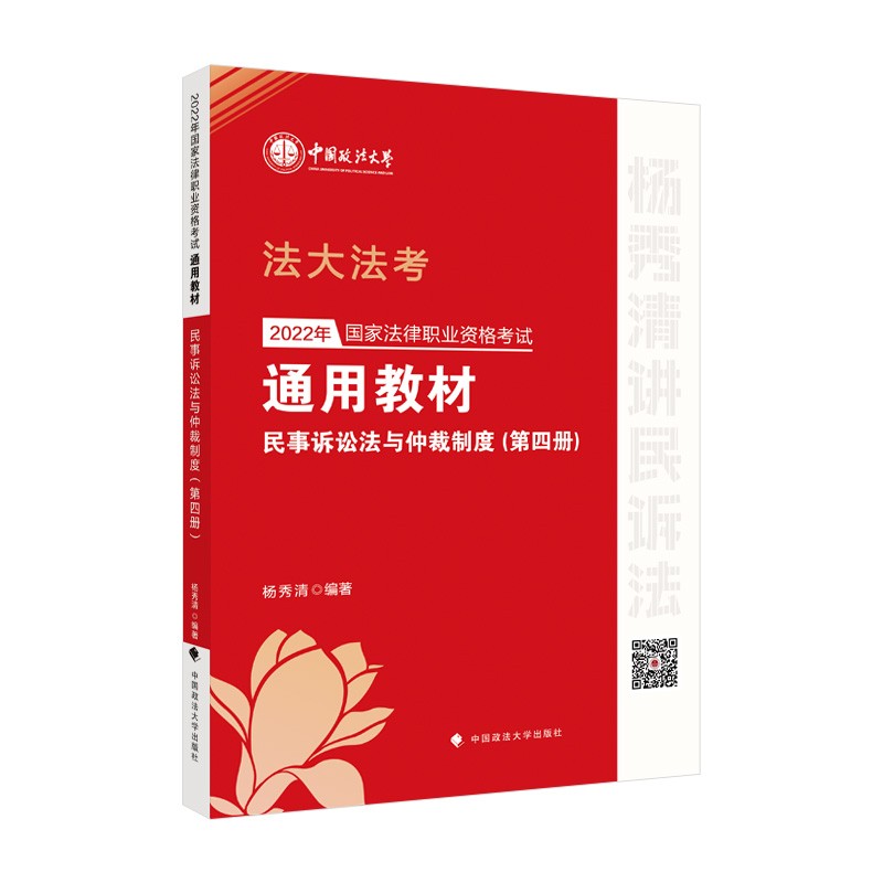 法大法考2022年法考通用教材（第四册）民事诉讼法与仲裁制度 杨秀清 国家法律职业资格考试