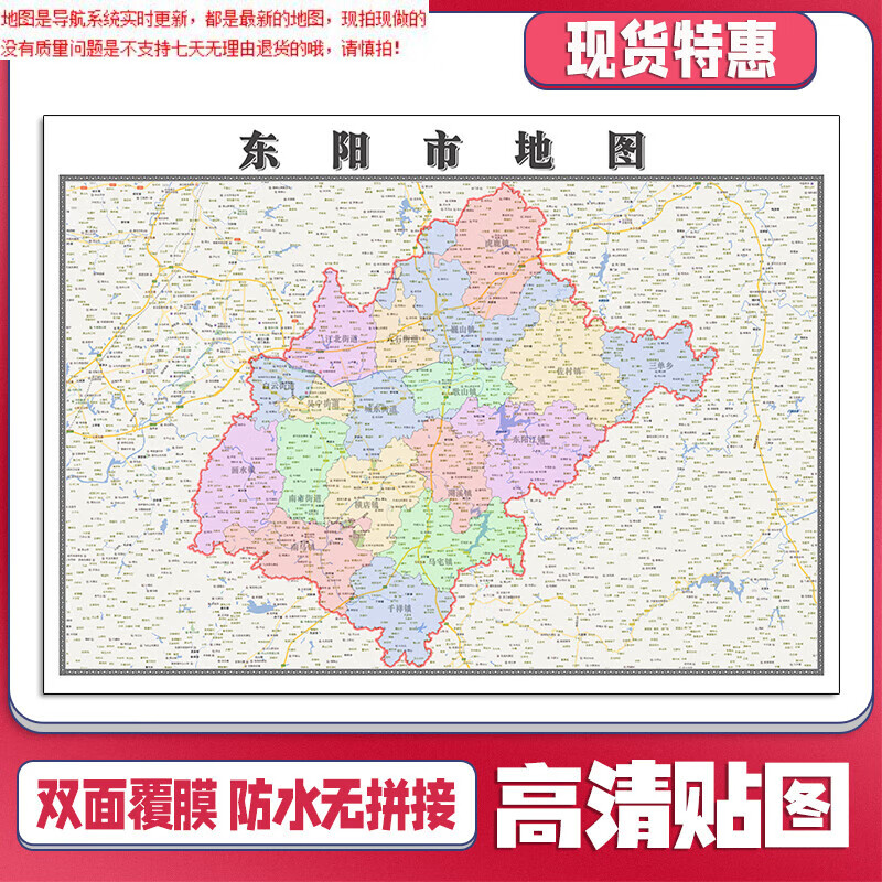 【官方正版】东阳市地图1.