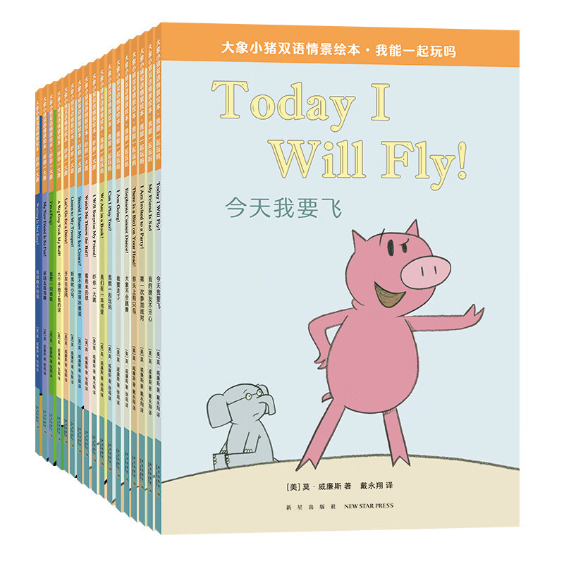 大象小猪双语情景绘本大全集(全17册) 9787513349260 (美)莫.威廉斯
