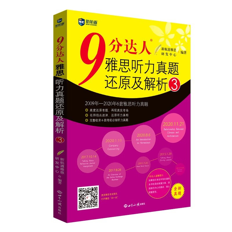 新航道 9分达人雅思听力真题还原及解析 连续多次重现雅思原题 雅思真题 雅思考试刷题王 新航道IELTS考试押题教材
