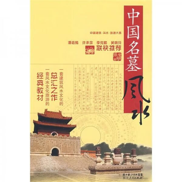 【正版】中国名墓风水