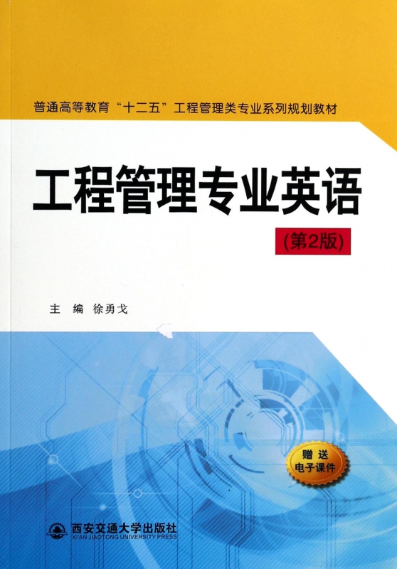 工程管理专业英语(第2版普通高等教育十二五工程管理类专业系列规划教材)