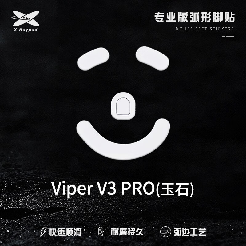 艾可斯锐 Xraypad玉石弧形脚贴适用于GPW一二代 毒蝰终极版 Final Pulsar等鼠标 炼狱蝰蛇 v3pro | 玉石 | 二副怎么样,好用不?