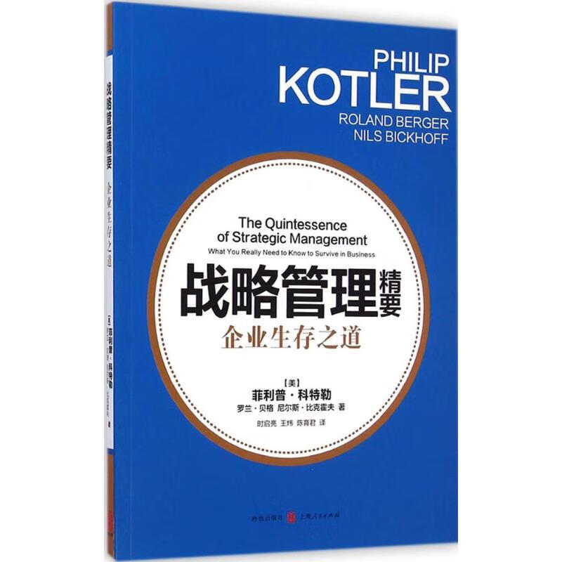 战略管理精要 (美)菲利普·科特勒(Philip Kotler),罗兰·贝格(Roland Berger),尼尔斯·比克霍夫(Nils Bickhoff) ;时启亮,王炜,陈育君 译 书籍