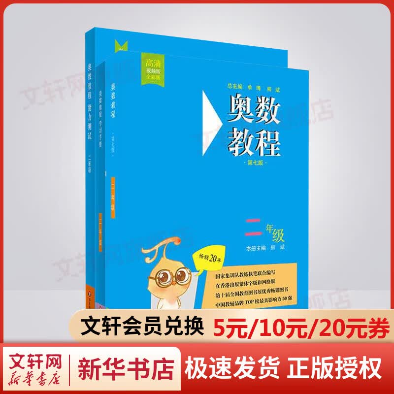 奥数教程二年级全3册 第七版(教程+能力测试+学习手册)