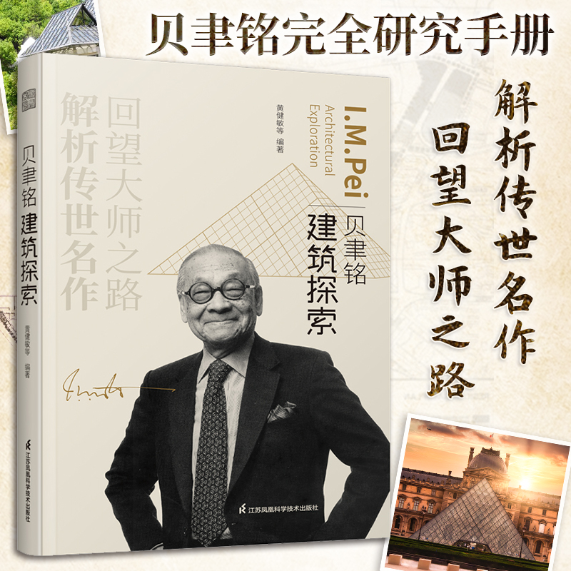 贝聿铭建筑探索黄健敏编贝聿铭建筑十讲 建筑设计作品案例大全贝律铭的建筑密码 建筑艺术设计教材建筑创意