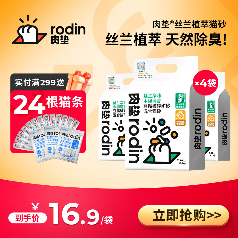 肉垫（rodin）丝兰豆腐破碎矿砂膨润土混合猫砂除臭无尘结团tt 【店长推荐】丝兰混合猫砂4袋