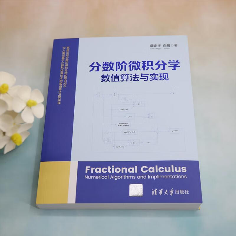 分数阶微积分学:数值算法与实现薛定宇科学与自然9787302621812