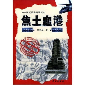中国近代海战场纪实 旅顺口篇：焦土血港【正版图书】