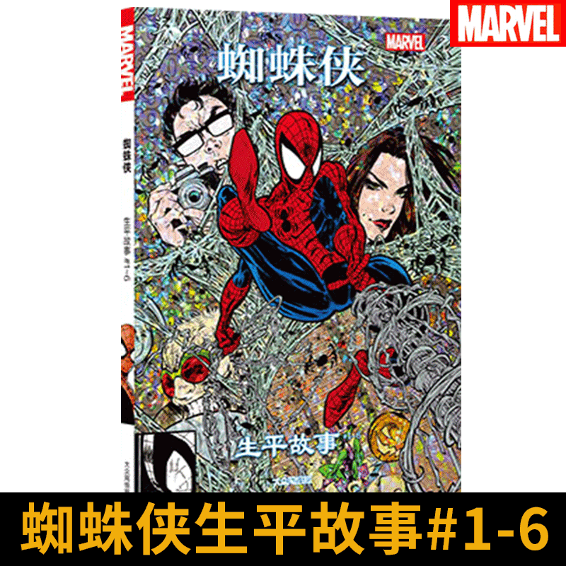 漫威漫画 周刊版 蜘蛛侠黑寡妇电影漫画 大众网络报杂志 蜘蛛侠生平故事#1-6
