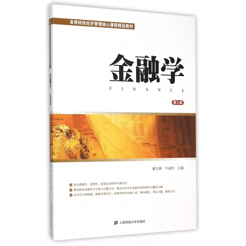 金融学(第3版高等院校经济管理核心课程精品教材)编者:魏文静//牛淑珍