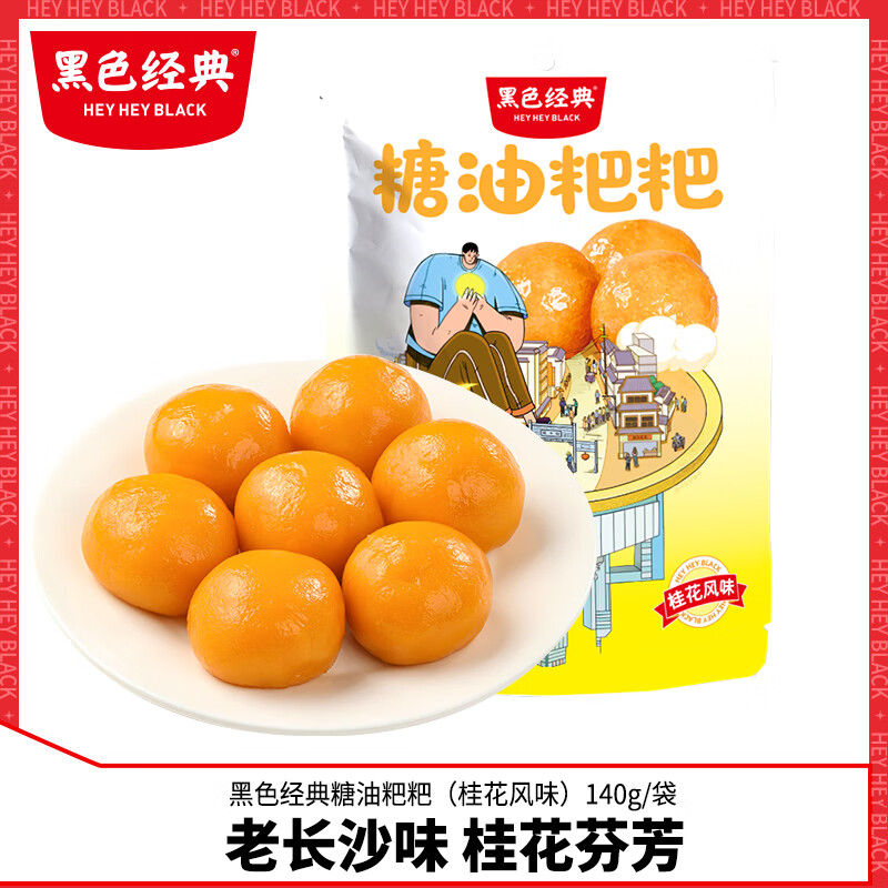 黑色经典黑色经典糖油粑粑湖南长沙特产糕点传统小吃即食糍粑休闲零食 糖油粑粑*2袋复购 0g