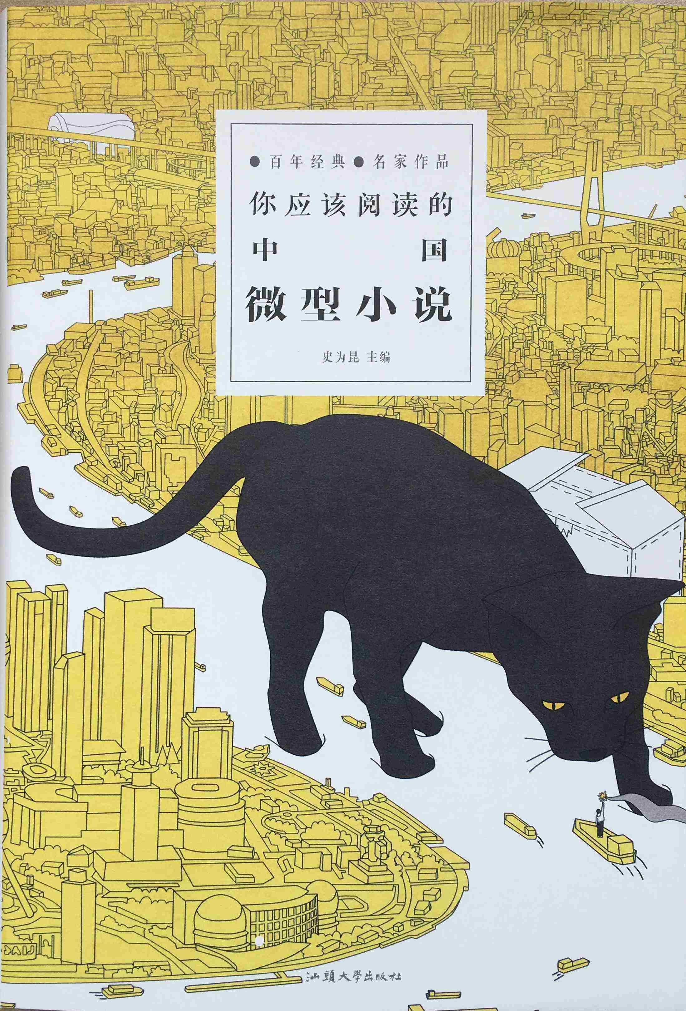 【 送货上门】你应该阅读的中国微型小说 史为昆 主编