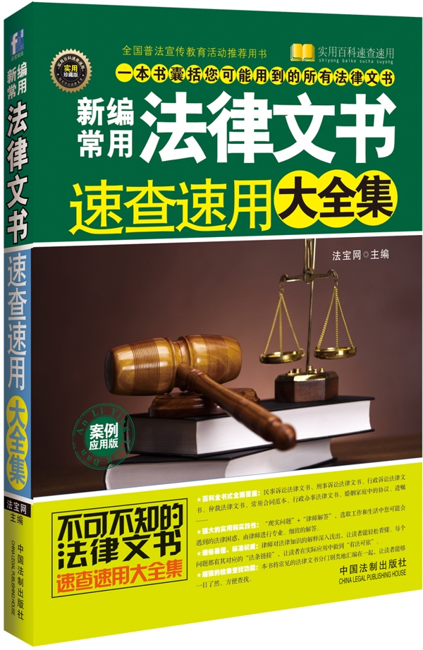 新编常用法律文书速查速用大全集