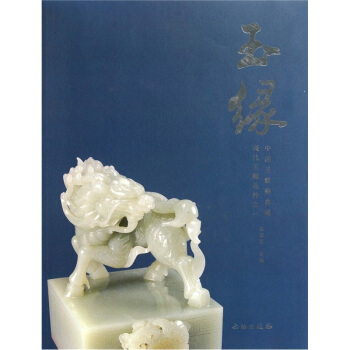 玉缘:现代玉雕选粹之一 张国臣 著 9787501032228【正版】