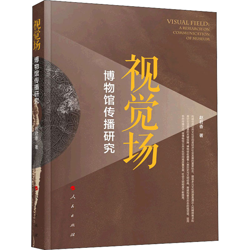 视觉场 博物馆传播研究 赵君香 书籍