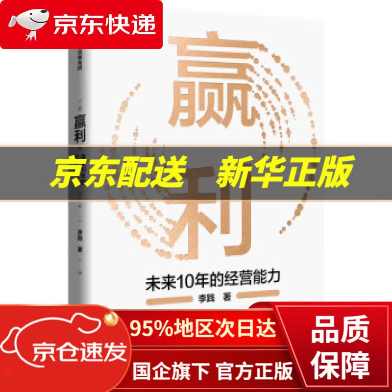 【中信出品 正版图书】赢利：未来10年的经营能力 李践 著 中信出版集团股份有限公司