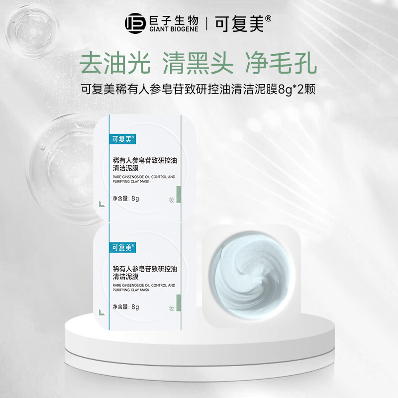 可復美秩序泥膜 稀有人參皂苷致研控油清潔泥膜 清潔保濕舒緩控油去角質(zhì) 秩序泥膜2顆