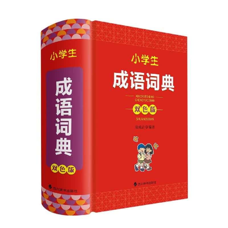 小学生成语词典(双色版)
