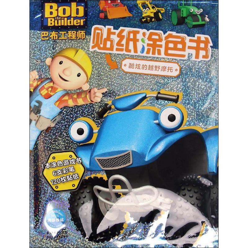 巴布工程师贴纸书 酷炫越野摩托车涂色书幼儿早教益智玩具幼儿园大班