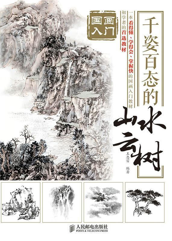 国画入门 千姿百态的山水云树 ,王忠富 编著 9787115377661 人民邮电