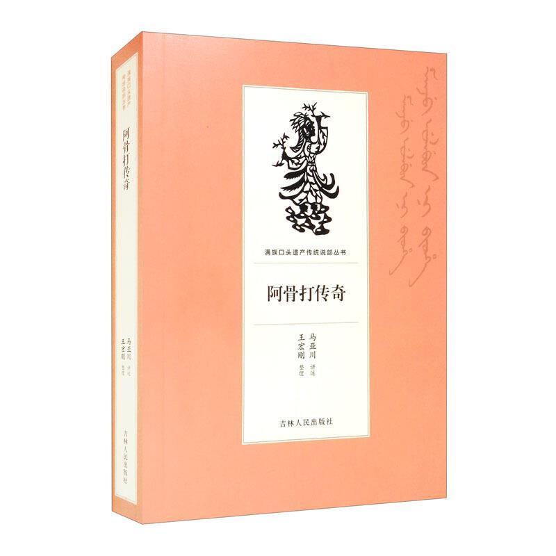 阿骨打传奇马亚川吉林人民出版社有限责任公司9787206169120 文学书籍