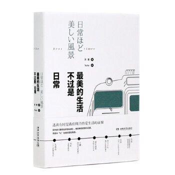 美的生活不过是日常
