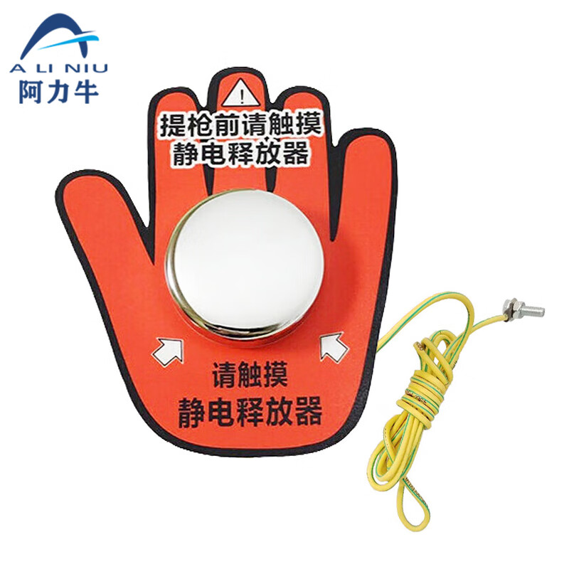 阿力牛 aqj162 人体静电释放器 加油站油库静电消除触摸小手 带提枪